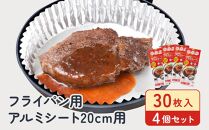 フライパン用アルミシート20cm用30枚入4個セット アルテム
