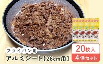 フライパン用アルミシート26cm用20枚入4個セット アルテム