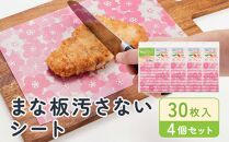まな板汚さないシート30枚入4個セット　 アルテム