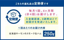 【4ヶ月定期便】雪あかり特製 サーモンのスモーク 生ハム 250g