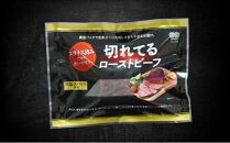 大和食品　大人気！小分けタイプ特製ローストビーフ（スライス済み）セット　140g×3パック／ソース付き