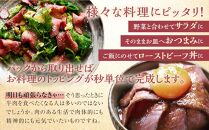 大和食品　大人気！小分けタイプ特製ローストビーフ（スライス済み）セット　140g×3パック／ソース付き