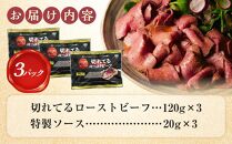 大和食品　大人気！小分けタイプ特製ローストビーフ（スライス済み）セット　140g×3パック／ソース付き