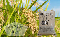 令和7年度産　上神谷米（にわだにまい）ひのひかり 5kg