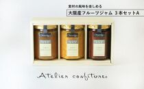 大阪産フルーツジャム３本セットA