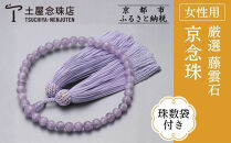 【京念珠】数珠&nbsp;厳選&nbsp;藤雲石&nbsp;7mm玉&nbsp;正絹頭房〈数珠袋付き〉｜土屋念珠店&nbsp;女性用&nbsp;レディース&nbsp;念珠&nbsp;略式&nbsp;3697［&nbsp;京都&nbsp;念珠&nbsp;珠数&nbsp;京念珠&nbsp;仏具&nbsp;人気&nbsp;おすすめ&nbsp;お取り寄せ&nbsp;通販&nbsp;送料無料&nbsp;ふるさと納税&nbsp;］