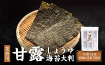 【業務用】【山口県】【周南市】【内富海苔店】【詰め替え用】【味付のり】甘露しょうゆ海苔大判５０束（8切れ５枚）