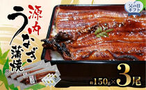 【父の日ギフト】源内&nbsp;うなぎの蒲焼&nbsp;3尾&nbsp;(&nbsp;150g&nbsp;×&nbsp;3尾&nbsp;)&nbsp;香川県産&nbsp;｜&nbsp;うなぎ&nbsp;蒲焼&nbsp;たれ・粉山椒付き