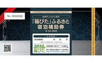 【箱根町】箱ぴたふるさと宿泊補助券（20,000円分）