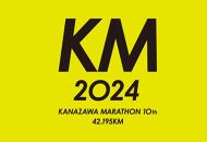 金沢マラソン2024【石川県外寄附者専用】ふるさと納税ランナー枠（別途参加料必要）