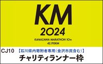金沢マラソン2024[石川県内(金沢市民含む)寄附者専用]チャリティランナー枠(別途参加料必要)