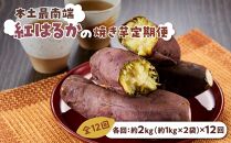 【定期便全12回】本土最南端紅はるか 冷凍 やきいも 定期便 2kg ( 1kg×2袋 )×12回 合計24kg