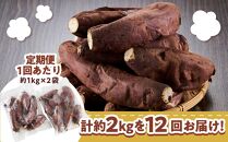 【定期便全12回】本土最南端紅はるか 冷凍 やきいも 定期便 2kg ( 1kg×2袋 )×12回 合計24kg