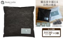 【買い替え不要の天然調湿木炭】 Sumicolo スミコロ 黒【３個セット】