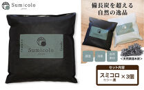 【買い替え不要の天然調湿木炭】 Sumicolo スミコロ 黒【３個セット】