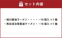 藤原製麺 旭川製造 旭川醤油ラーメン  1箱(10袋入)/ 熊出没注意醤油ラーメン1箱(10袋入) インスタント袋麺_03480