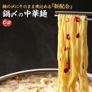 鍋〆の中華麺 6袋（90g×6）