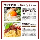 麺オールスターセット 27食（ふるさと納税限定）