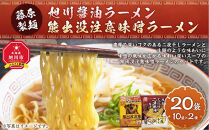 【ふるさとチョイス限定】藤原製麺&nbsp;旭川製造&nbsp;旭川醤油ラーメン&nbsp;&nbsp;1箱(10袋入)/熊出没注意味噌ラーメン1箱(10袋入)インスタント袋麺_03479