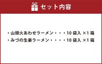 藤原製麺 旭川製造 山頭火あわせラーメン 1箱(10袋入)/旭川 みづの生姜 ラーメン 1箱(10袋入)インスタント袋麺_03486