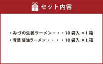 藤原製麺 旭川製造 みづの生姜ラーメン 1箱(10袋入)/青葉醤油ラーメン 1箱(10袋入)インスタント袋麺 インスタント袋麺_03489