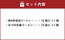 藤原製麺 旭川製造 みづの生姜ラーメン 1箱(10袋入)/梅光軒醤油ラーメン 1箱(10袋入)インスタント袋麺_03491