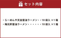 藤原製麺 旭川製造 らーめんや天金醤油ラーメン 1箱(10袋入)/梅光軒醤油ラーメン 1箱(10袋入)インスタント袋麺_03492