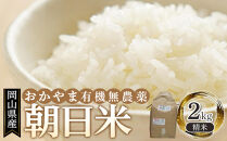 岡山県産 おかやま有機無農薬栽培認定 朝日米 精米 2kg