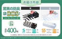 驚異の&nbsp;防臭&nbsp;袋&nbsp;BOS&nbsp;ストライプ&nbsp;白&nbsp;SSサイズ&nbsp;200枚入り＋ストライプ&nbsp;黒&nbsp;Sサイズ&nbsp;200枚入り&nbsp;計2個セット&nbsp;計400枚&nbsp;|&nbsp;日用品&nbsp;消耗品&nbsp;常備品&nbsp;生活用品&nbsp;介護&nbsp;防災&nbsp;災害時備え&nbsp;防臭加工&nbsp;便利&nbsp;BOS&nbsp;衛生的&nbsp;&nbsp;まとめ買い&nbsp;ゴミ箱&nbsp;ゴミ袋&nbsp;日用消耗品&nbsp;セット&nbsp;ふるさと&nbsp;岡山&nbsp;送料無料