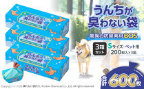 驚異の&nbsp;防臭&nbsp;袋&nbsp;BOS&nbsp;うんちが臭わない袋&nbsp;BOSペット用&nbsp;Sサイズ&nbsp;200枚入り&nbsp;×&nbsp;3個&nbsp;計600枚&nbsp;セット&nbsp;|&nbsp;ペット用&nbsp;日用品&nbsp;消耗品&nbsp;常備品&nbsp;生活用品&nbsp;まとめ買い&nbsp;ゴミ箱&nbsp;ゴミ袋&nbsp;生ゴミ&nbsp;防臭&nbsp;ペット&nbsp;赤ちゃん&nbsp;おむつ&nbsp;防臭袋&nbsp;臭わない&nbsp;大容量&nbsp;日用消耗品&nbsp;セット&nbsp;ふるさと&nbsp;岡山&nbsp;送料無料