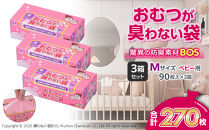 驚異の&nbsp;防臭&nbsp;袋&nbsp;BOS&nbsp;おむつが臭わない袋&nbsp;BOSベビー用&nbsp;Mサイズ90枚入り×3個&nbsp;計270枚&nbsp;セット&nbsp;|&nbsp;防臭&nbsp;日用品&nbsp;消耗品&nbsp;常備品&nbsp;生活用品&nbsp;まとめ買い&nbsp;ゴミ箱&nbsp;ゴミ袋&nbsp;ベビー用品&nbsp;赤ちゃん&nbsp;おむつ&nbsp;ペット&nbsp;衛生的&nbsp;ベビー用&nbsp;日用消耗品&nbsp;セット&nbsp;ふるさと&nbsp;岡山&nbsp;送料無料