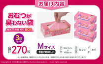 驚異の&nbsp;防臭&nbsp;袋&nbsp;BOS&nbsp;おむつが臭わない袋&nbsp;BOSベビー用&nbsp;Mサイズ90枚入り×3個&nbsp;計270枚&nbsp;セット&nbsp;|&nbsp;防臭&nbsp;日用品&nbsp;消耗品&nbsp;常備品&nbsp;生活用品&nbsp;まとめ買い&nbsp;ゴミ箱&nbsp;ゴミ袋&nbsp;ベビー用品&nbsp;赤ちゃん&nbsp;おむつ&nbsp;ペット&nbsp;衛生的&nbsp;ベビー用&nbsp;日用消耗品&nbsp;セット&nbsp;ふるさと&nbsp;岡山&nbsp;送料無料
