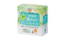 BOS 非常用 臭わないトイレセット 50回分 | 日用品 消耗品 常備品 生活用品 まとめ買い 日用消耗品 セット ふるさと 岡山 送料無料