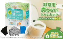 BOS&nbsp;非常用&nbsp;臭わないトイレセット&nbsp;50回分&nbsp;|&nbsp;日用品&nbsp;消耗品&nbsp;常備品&nbsp;生活用品&nbsp;まとめ買い&nbsp;日用消耗品&nbsp;防災品&nbsp;災害&nbsp;非常用&nbsp;携帯トイレ&nbsp;臭わない&nbsp;BOS&nbsp;セット&nbsp;介護&nbsp;ふるさと&nbsp;岡山&nbsp;送料無料