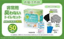 BOS&nbsp;非常用&nbsp;臭わないトイレセット&nbsp;50回分&nbsp;|&nbsp;日用品&nbsp;消耗品&nbsp;常備品&nbsp;生活用品&nbsp;まとめ買い&nbsp;日用消耗品&nbsp;防災品&nbsp;災害&nbsp;非常用&nbsp;携帯トイレ&nbsp;臭わない&nbsp;BOS&nbsp;セット&nbsp;介護&nbsp;ふるさと&nbsp;岡山&nbsp;送料無料