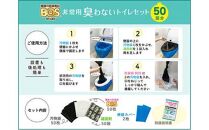 非常用 臭わないトイレセット 50回分＆驚異の 防臭 袋 BOS Lサイズ 90枚入り