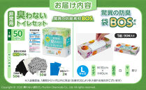 非常用&nbsp;臭わないトイレセット&nbsp;50回分＆驚異の&nbsp;防臭&nbsp;袋&nbsp;BOS&nbsp;Lサイズ&nbsp;90枚入り&nbsp;|日用品&nbsp;消耗品&nbsp;常備品&nbsp;生活用品&nbsp;まとめ買い&nbsp;日用消耗品&nbsp;防災品&nbsp;災害&nbsp;非常用&nbsp;携帯トイレ&nbsp;臭わない&nbsp;防臭袋&nbsp;BOS&nbsp;介護&nbsp;セット&nbsp;ふるさと&nbsp;岡山&nbsp;送料無料