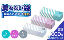 驚異の 防臭 袋 BOS ストライプパッケージ 白 Sサイズ200枚入り＋ラベンダー Sサイズ200枚入り＋ミントグリーン Sサイズ200枚入り（3個セット）計600枚 | 日用品 消耗品 常備品 生活用品 まとめ買い ゴミ袋 大容量 日用消耗品 セット ふるさと 岡山 送料無料