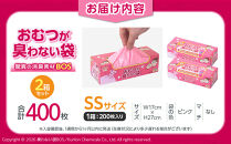 驚異の&nbsp;防臭&nbsp;袋&nbsp;BOS&nbsp;おむつが臭わない袋&nbsp;BOS&nbsp;ベビー用&nbsp;SSサイズ&nbsp;200枚入り×2個セット&nbsp;計400枚&nbsp;|&nbsp;日用品&nbsp;消耗品&nbsp;常備品&nbsp;生活用品&nbsp;まとめ買い&nbsp;ゴミ袋&nbsp;大容量&nbsp;日用消耗品&nbsp;防災用&nbsp;非常用&nbsp;防臭袋&nbsp;介護&nbsp;赤ちゃん&nbsp;ベビー用&nbsp;ペット&nbsp;おむつ&nbsp;BOS&nbsp;セット&nbsp;ふるさと&nbsp;岡山&nbsp;送料無料