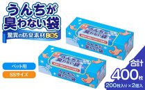 驚異の 防臭 袋 BOS うんちが臭わない袋 BOS ペット用 SSサイズ 200枚入り×2個セット 計400枚 | 日用品 消耗品 常備品 生活用品 まとめ買い ゴミ箱 ゴミ袋 ペット用品 日用消耗品 セット ふるさと 岡山 送料無料