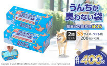 驚異の&nbsp;防臭&nbsp;袋&nbsp;BOS&nbsp;うんちが臭わない袋&nbsp;BOS&nbsp;ペット用&nbsp;SSサイズ&nbsp;200枚入り×2個セット&nbsp;計400枚&nbsp;|&nbsp;ペット用&nbsp;日用品&nbsp;消耗品&nbsp;常備品&nbsp;生活用品&nbsp;まとめ買い&nbsp;ゴミ袋&nbsp;大容量&nbsp;日用消耗品&nbsp;防災用&nbsp;非常用&nbsp;防臭袋&nbsp;介護&nbsp;赤ちゃん&nbsp;ペット&nbsp;おむつ&nbsp;BOS&nbsp;セット&nbsp;ふるさと&nbsp;岡山&nbsp;送料無料