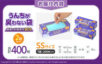 驚異の&nbsp;防臭&nbsp;袋&nbsp;BOS&nbsp;うんちが臭わない袋&nbsp;BOS&nbsp;ネコ用&nbsp;SSサイズ&nbsp;200枚入り×2個セット&nbsp;計400枚&nbsp;|&nbsp;ペット用&nbsp;猫用&nbsp;日用品&nbsp;消耗品&nbsp;常備品&nbsp;生活用品&nbsp;まとめ買い&nbsp;ゴミ袋&nbsp;大容量&nbsp;日用消耗品&nbsp;防災用&nbsp;非常用&nbsp;防臭袋&nbsp;介護&nbsp;赤ちゃん&nbsp;ペット&nbsp;おむつ&nbsp;BOS&nbsp;セット&nbsp;ふるさと&nbsp;岡山&nbsp;送料無料