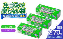 驚異の 防臭 袋 BOS 生ゴミが臭わない袋 BOS 生ゴミ用 Mサイズ 90枚入り×3個セット 計270枚 | 日用品 消耗品 常備品 生活用品 まとめ買い ゴミ箱 ゴミ袋 ペット用品 日用消耗品 セット ふるさと 岡山 送料無料