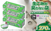 驚異の&nbsp;防臭&nbsp;袋&nbsp;BOS&nbsp;生ゴミが臭わない袋&nbsp;BOS&nbsp;生ゴミ用&nbsp;Mサイズ&nbsp;90枚入り×3個セット&nbsp;計270枚&nbsp;|&nbsp;日用品&nbsp;消耗品&nbsp;常備品&nbsp;生活用品&nbsp;まとめ買い&nbsp;ゴミ袋&nbsp;大容量&nbsp;日用消耗品&nbsp;防災用&nbsp;非常用&nbsp;防臭袋&nbsp;介護&nbsp;生ゴミ&nbsp;ゴミ&nbsp;BOS&nbsp;セット&nbsp;ふるさと&nbsp;岡山&nbsp;送料無料