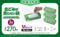 驚異の&nbsp;防臭&nbsp;袋&nbsp;BOS&nbsp;生ゴミが臭わない袋&nbsp;BOS&nbsp;生ゴミ用&nbsp;Mサイズ&nbsp;90枚入り×3個セット&nbsp;計270枚&nbsp;|&nbsp;日用品&nbsp;消耗品&nbsp;常備品&nbsp;生活用品&nbsp;まとめ買い&nbsp;ゴミ袋&nbsp;大容量&nbsp;日用消耗品&nbsp;防災用&nbsp;非常用&nbsp;防臭袋&nbsp;介護&nbsp;生ゴミ&nbsp;ゴミ&nbsp;BOS&nbsp;セット&nbsp;ふるさと&nbsp;岡山&nbsp;送料無料