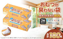 驚異の&nbsp;防臭&nbsp;袋&nbsp;BOS&nbsp;おむつが臭わない袋&nbsp;BOS&nbsp;大人用&nbsp;Lサイズ&nbsp;90枚入り×2個セット&nbsp;計180枚&nbsp;|日用品&nbsp;消耗品&nbsp;常備品&nbsp;生活用品&nbsp;まとめ買い&nbsp;ゴミ袋&nbsp;大容量&nbsp;日用消耗品&nbsp;防災用&nbsp;非常用&nbsp;防臭袋&nbsp;介護&nbsp;赤ちゃん&nbsp;ペット&nbsp;おむつ&nbsp;BOS&nbsp;セット&nbsp;ふるさと&nbsp;岡山&nbsp;送料無料