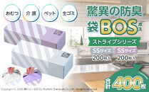 驚異の&nbsp;防臭&nbsp;袋&nbsp;BOS&nbsp;ストライプパッケージ&nbsp;SSサイズ&nbsp;200枚入り×2個（白色・ラベンダー）計400枚&nbsp;セット&nbsp;|&nbsp;日用品&nbsp;消耗品&nbsp;常備品&nbsp;生活用品&nbsp;まとめ買い&nbsp;ゴミ袋&nbsp;大容量&nbsp;日用消耗品&nbsp;防災用&nbsp;非常用&nbsp;防臭袋&nbsp;介護&nbsp;赤ちゃん&nbsp;ペット&nbsp;おむつ&nbsp;BOS&nbsp;セット&nbsp;ふるさと&nbsp;岡山&nbsp;送料無料