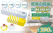 驚異の&nbsp;防臭&nbsp;袋&nbsp;BOS&nbsp;ストライプパッケージ&nbsp;Sサイズ&nbsp;200枚（クリームイエロー）・&nbsp;Mサイズ&nbsp;90枚（白）計290枚&nbsp;|&nbsp;日用品&nbsp;消耗品&nbsp;常備品&nbsp;生活用品&nbsp;まとめ買い&nbsp;ゴミ袋&nbsp;大容量&nbsp;日用消耗品&nbsp;防災用&nbsp;非常用&nbsp;防臭袋&nbsp;介護&nbsp;赤ちゃん&nbsp;ペット&nbsp;おむつ&nbsp;BOS&nbsp;セット&nbsp;ふるさと&nbsp;岡山&nbsp;送料無料