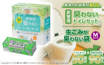 驚異の&nbsp;防臭&nbsp;袋&nbsp;BOS&nbsp;非常用臭わないトイレセット&nbsp;50回分＆生ゴミが臭わない袋&nbsp;Mサイズ&nbsp;90枚入り&nbsp;|&nbsp;日用品&nbsp;消耗品&nbsp;常備品&nbsp;生活用品&nbsp;まとめ買い&nbsp;ゴミ袋&nbsp;大容量&nbsp;日用消耗品&nbsp;防災用&nbsp;非常用&nbsp;防臭袋&nbsp;携帯トイレ&nbsp;介護&nbsp;赤ちゃん&nbsp;ペット&nbsp;おむつ&nbsp;BOS&nbsp;セット&nbsp;ふるさと&nbsp;岡山&nbsp;送料無料