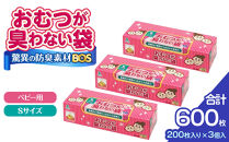 驚異の 防臭 袋 BOS おむつが臭わない袋 BOSベビー用 Sサイズ 200枚入り×3個セット 計600枚 | 日用品 消耗品 常備品 生活用品 まとめ買い ゴミ箱 ゴミ袋 ベビー用品 赤ちゃん 日用消耗品 セット ふるさと 岡山 送料無料